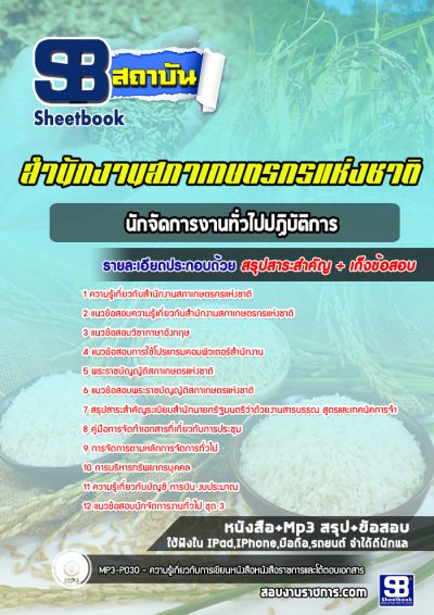 แนวข้อสอบนักจัดการงานทั่วไปปฏิบัติการ สํานักงานสภาเกษตรกรแห่งชาติ