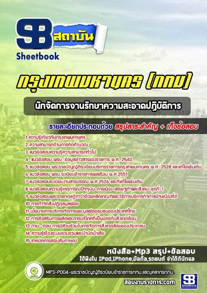 แนวข้อสอบนักจัดการงานรักษาความสะอาดปฏิบัติการ กรุงเทพมหานคร กทม