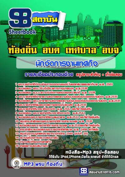 แนวข้อสอบนักจัดการงานเทศกิจ ท้องถิ่น