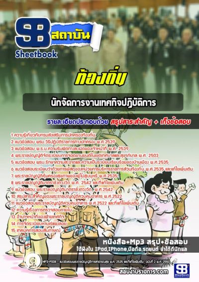 แนวข้อสอบนักจัดการงานเทศกิจปฏิบัติการ ท้องถิ่น