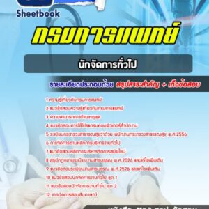 แนวข้อสอบนักจัดการทั่วไป กรมการแพทย์