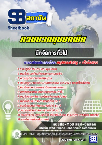 แนวข้อสอบนักจัดการทั่วไป กรมควบคุมมลพิษ