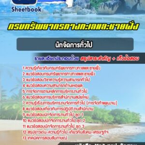 แนวข้อสอบนักจัดการทั่วไป กรมทรัพยากรทางทะเลและชายฝั่ง