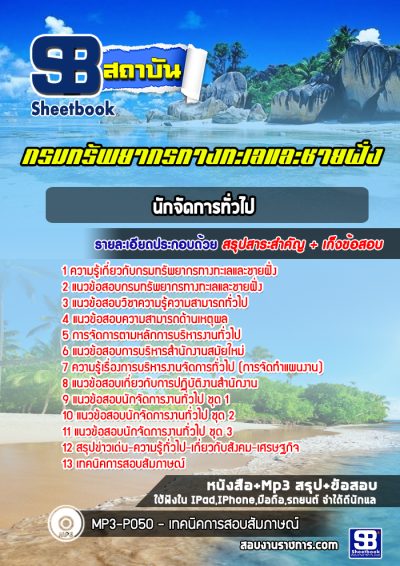 แนวข้อสอบนักจัดการทั่วไป กรมทรัพยากรทางทะเลและชายฝั่ง