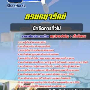 แนวข้อสอบนักจัดการทั่วไป กรมธนารักษ์