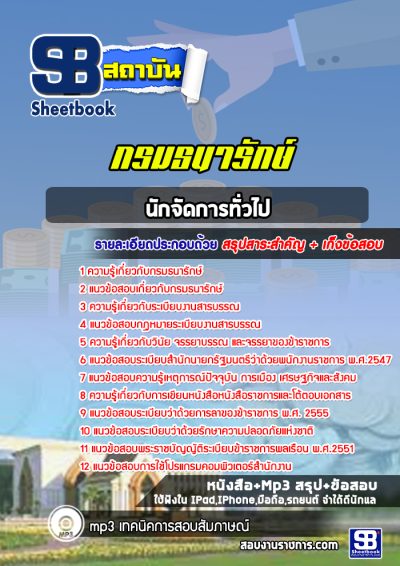 แนวข้อสอบนักจัดการทั่วไป กรมธนารักษ์