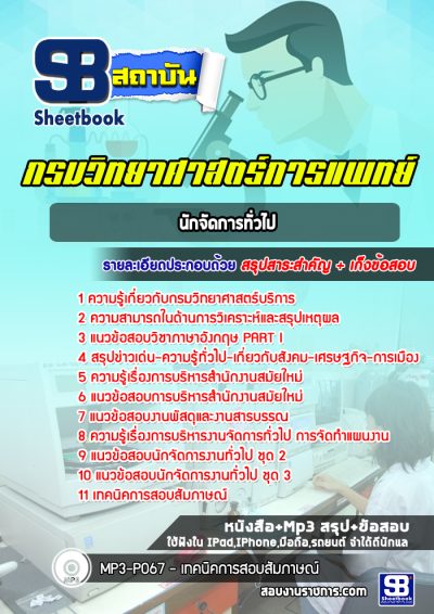 แนวข้อสอบนักจัดการทั่วไป กรมวิทยาศาสตร์บริการ
