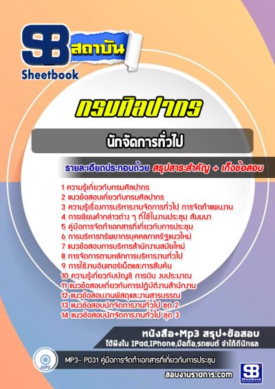 แนวข้อสอบนักจัดการทั่วไป กรมศิลปากร