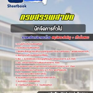 แนวข้อสอบนักจัดการทั่วไป กรมสรรพสามิต