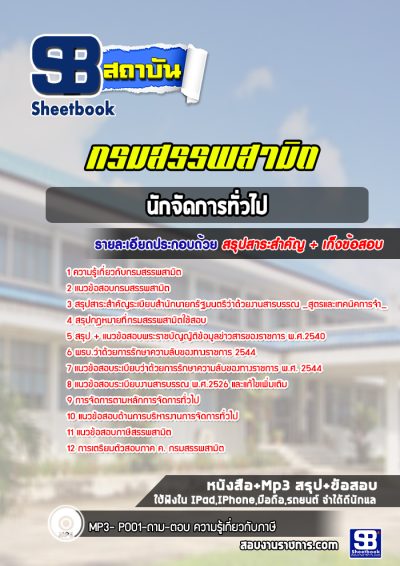 แนวข้อสอบนักจัดการทั่วไป กรมสรรพสามิต