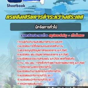 แนวข้อสอบนักจัดการทั่วไป กรมส่งเสริมการค้าระหว่างประเทศ