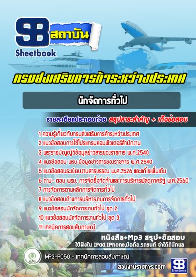 แนวข้อสอบนักจัดการทั่วไป กรมส่งเสริมการค้าระหว่างประเทศ
