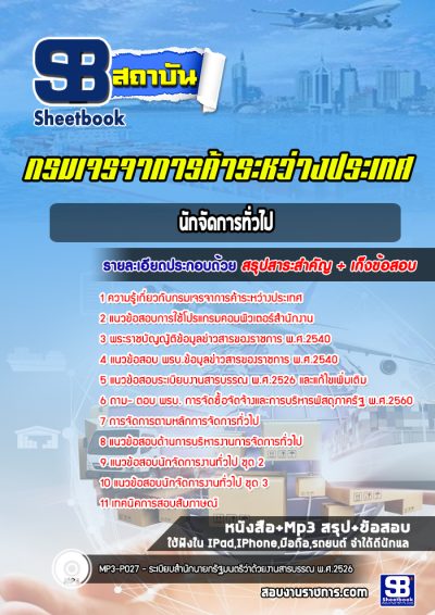 แนวข้อสอบนักจัดการทั่วไป กรมเจรจาการค้าระหว่างประเทศ