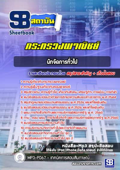 แนวข้อสอบนักจัดการทั่วไป กระทรวงพาณิชย์