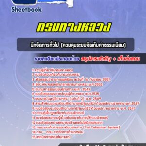 แนวข้อสอบนักจัดการทั่วไป (ควบคุมระบบจัดเก็บค่าธรรมเนียม) กรมทางหลวง