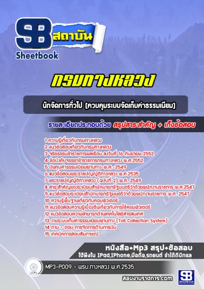 แนวข้อสอบนักจัดการทั่วไป (ควบคุมระบบจัดเก็บค่าธรรมเนียม) กรมทางหลวง