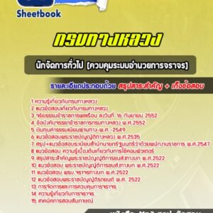 แนวข้อสอบนักจัดการทั่วไป (ควบคุมระบบอำนวยการจราจร) กรมทางหลวง