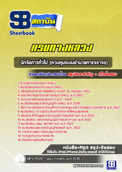 แนวข้อสอบนักจัดการทั่วไป (ควบคุมระบบอำนวยการจราจร) กรมทางหลวง