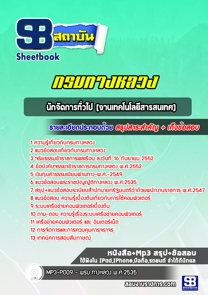 แนวข้อสอบนักจัดการทั่วไป (งานเทคโนโลยีสารสนเทศ) กรมทางหลวง