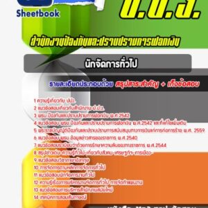 แนวข้อสอบนักจัดการทั่วไป ป.ป.ง.