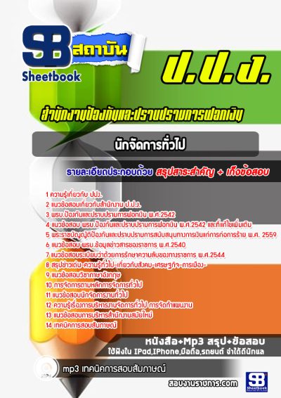 แนวข้อสอบนักจัดการทั่วไป ป.ป.ง.