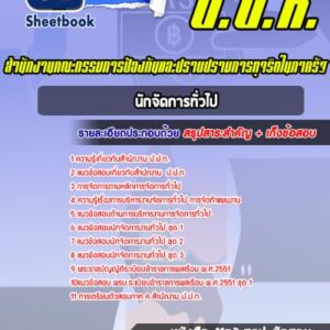 แนวข้อสอบนักจัดการทั่วไป ป.ป.ท.