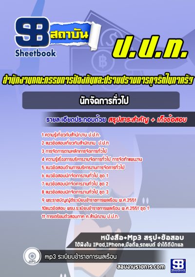 แนวข้อสอบนักจัดการทั่วไป ป.ป.ท.