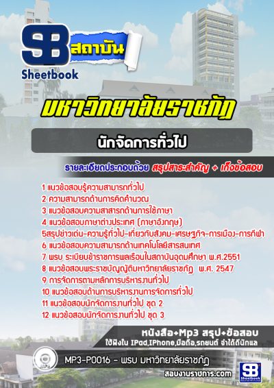 แนวข้อสอบนักจัดการทั่วไป มหาวิทยาลัยราชภัฏ