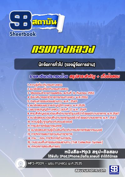 แนวข้อสอบนักจัดการทั่วไป (รองผู้จัดการด่าน) กรมทางหลวง
