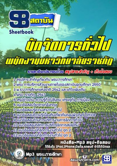 แนวข้อสอบนักจัดการทั่วไป ราชภัฏ