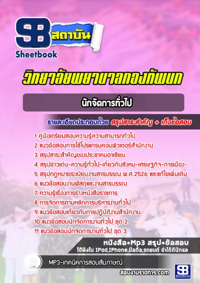 แนวข้อสอบนักจัดการทั่วไป วิทยาลัยพยาบาลกองทัพบก