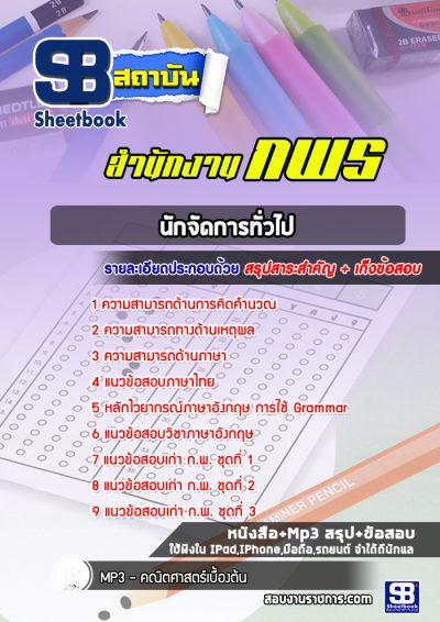 แนวข้อสอบนักจัดการทั่วไป สำนักงาน กพร