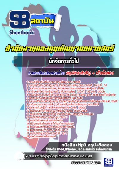 แนวข้อสอบนักจัดการทั่วไป สำนักงานกองทุนพัฒนาบทบาทสตรี