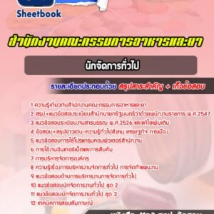แนวข้อสอบนักจัดการทั่วไป สำนักงานคณะกรรมการอาหารและยา (อย.)