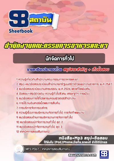 แนวข้อสอบนักจัดการทั่วไป สำนักงานคณะกรรมการอาหารและยา (อย.)