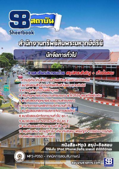 แนวข้อสอบนักจัดการทั่วไป สำนักงานทรัพสินพระมหากษัตริย์