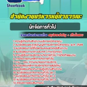 แนวข้อสอบนักจัดการทั่วไป สำนักงานบริหารหนี้สาธารณะ