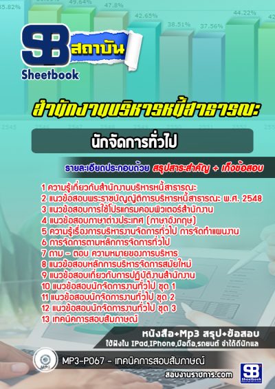 แนวข้อสอบนักจัดการทั่วไป สำนักงานบริหารหนี้สาธารณะ