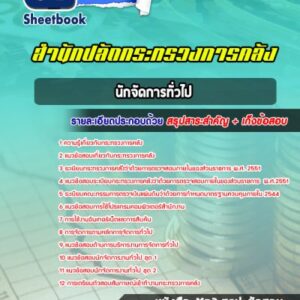 แนวข้อสอบนักจัดการทั่วไป สำนักงานปลัดกระทรวงการคลัง