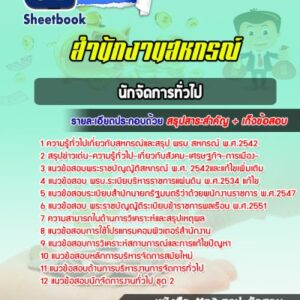 แนวข้อสอบนักจัดการทั่วไป สำนักงานสหกรณ์จังหวัด