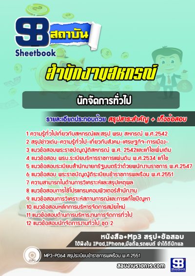 แนวข้อสอบนักจัดการทั่วไป สำนักงานสหกรณ์จังหวัด