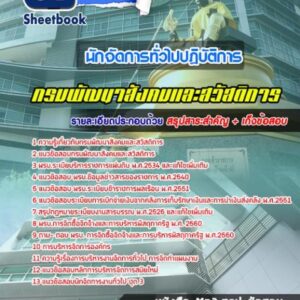 แนวข้อสอบนักจัดการทั่วไปปฏิบัติการ กรมพัฒนาสังคมและสวัสดิการ