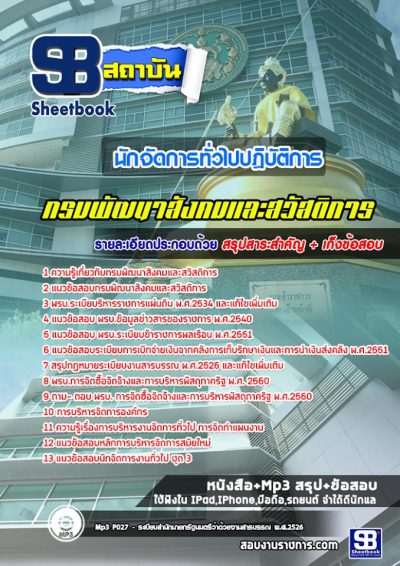 แนวข้อสอบนักจัดการทั่วไปปฏิบัติการ กรมพัฒนาสังคมและสวัสดิการ