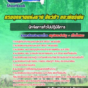 แนวข้อสอบนักจัดการทั่วไปปฏิบัติการ กรมอุทยานแห่งชาติ สัตว์ป่า และพันธุ์พืช