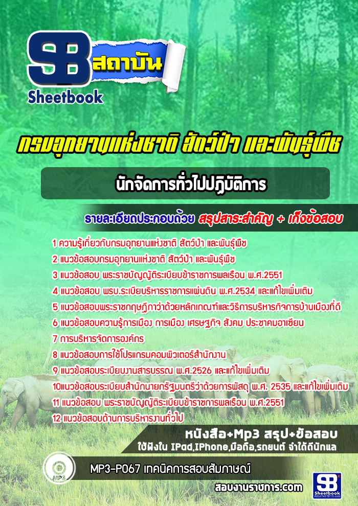 แนวข้อสอบนักจัดการทั่วไปปฏิบัติการ กรมอุทยานแห่งชาติ สัตว์ป่า และพันธุ์พืช