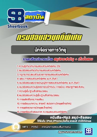 แนวข้อสอบนักจัดรายการวิทยุ กรมสอบสวนคดีพิเศษ DSI