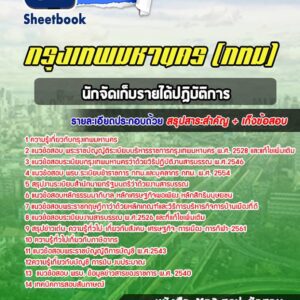 แนวข้อสอบนักจัดเก็บรายได้ปฎิบัติการ กรุงเทพมหานคร กทม