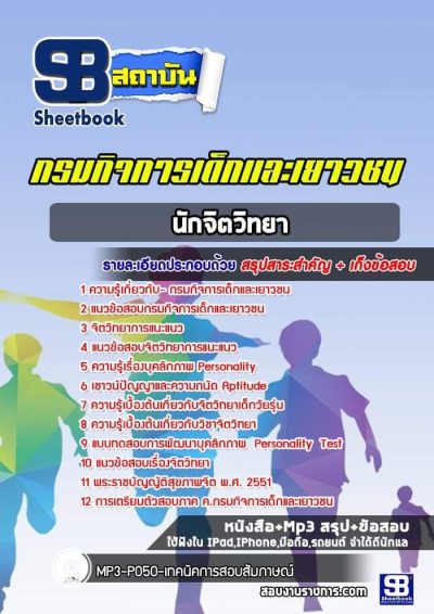 แนวข้อสอบนักจิตวิทยา กรมกิจการเด็กและเยาวชน