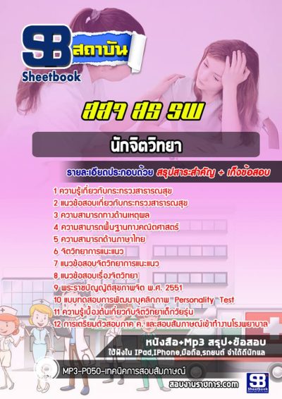 แนวข้อสอบนักจิตวิทยา โรงพยาบาล (สสจ) สธ