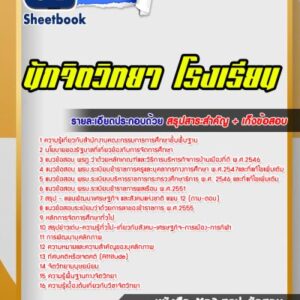 แนวข้อสอบนักจิตวิทยา โรงเรียน